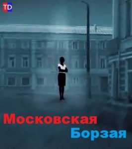Московская борзая смотреть сериал онлайн