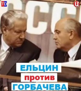 Ельцин против Горбачева смотреть онлайн