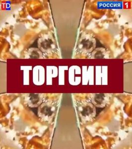 Сериал Торгсин смотреть онлайн
