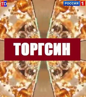 Сериал Торгсин смотреть онлайн