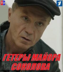Гетеры майора Соколова