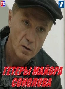 Сериал Гетеры майора Соколова
