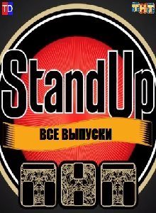 Шоу Stand Up