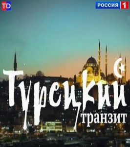 Турецкий транзит смотреть онлайн