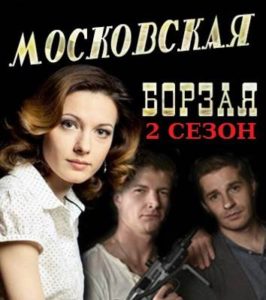 Московская борзая 2 сезон смотреть онлайн