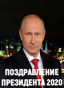 Обращение Путина 2020